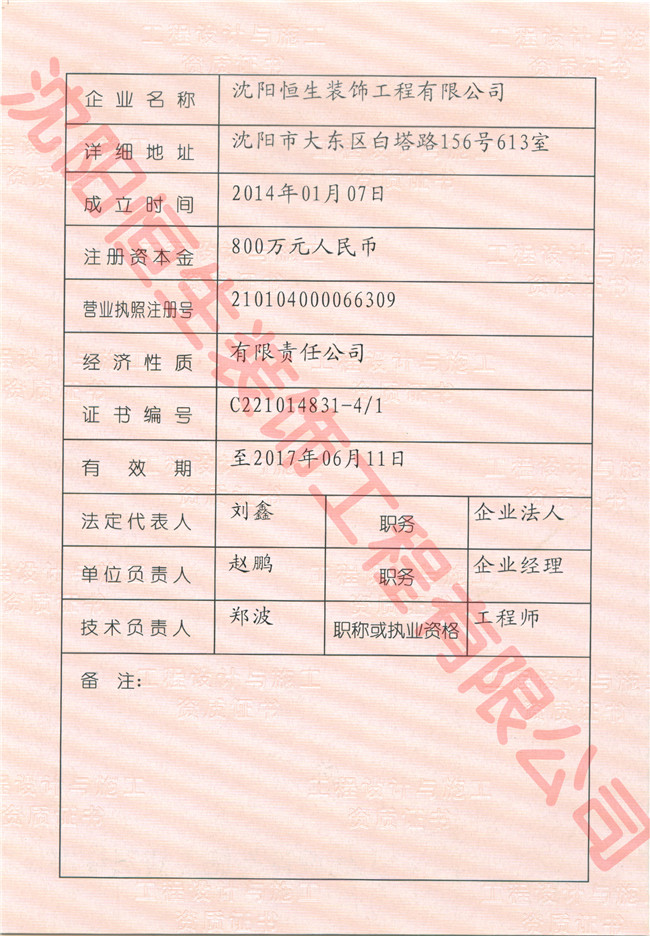 Decoration Engineering Co., Ltd., Shenyang Hang Seng Certificate