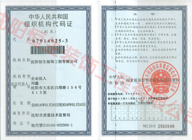 Decoration Engineering Co., Ltd., Shenyang Hang Seng organization code certificate