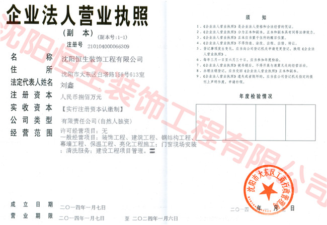 Decoration Engineering Co., Ltd., Shenyang Hang Seng copy of business license